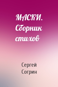 МАСКИ. Сборник стихов