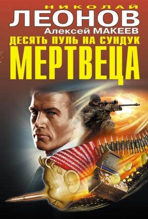 Обложка книги «Десять пуль на сундук мертвеца» — Николай Леонов, Алексей Макеев