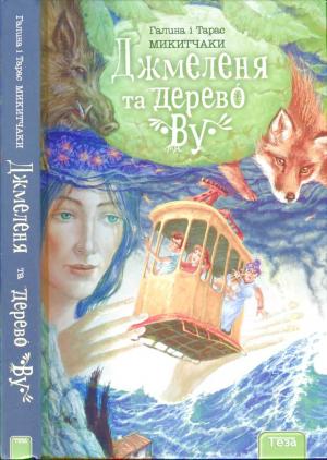 Обложка книги «Джмеленя та дерево Ву» — Галина Микитчак, Тарас Микитчак