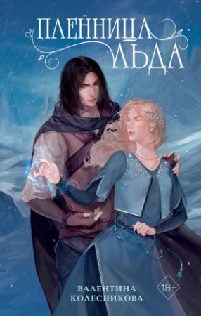 Обложка книги «Пленница льда» — Валентина Колесникова