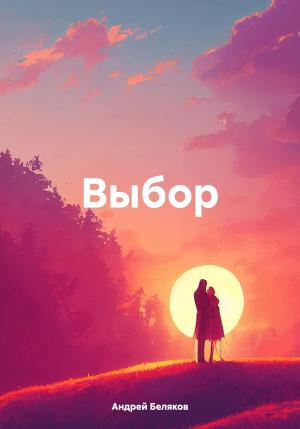 Обложка книги «Выбор.» — Андрей Беляков