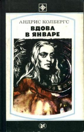 Обложка книги «Вдова в январе. Романы» — Андрис Колбергс