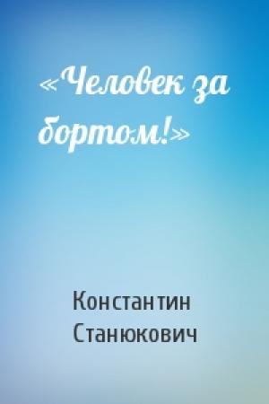 Обложка книги ««Человек за бортом!»» — Константин Станюкович