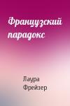 Лаура Фрейзер - Французский парадокс