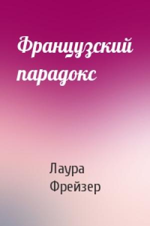 Обложка книги «Французский парадокс» — Лаура Фрейзер