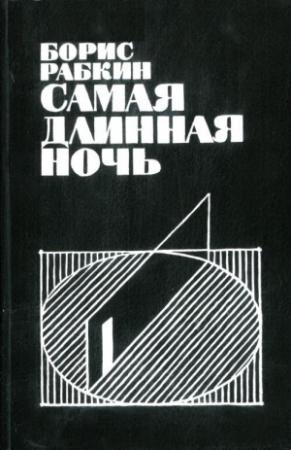 Обложка книги «Самая длинная ночь» — Борис Рабкин
