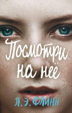 Обложка книги «Посмотри на неё» — Лори Элизабет Флинн