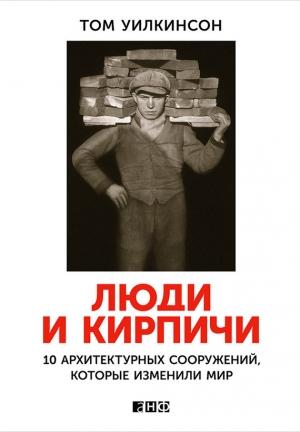 Обложка книги «Люди и кирпичи» — Том Уилкинсон