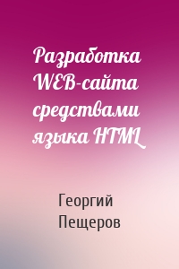 Разработка WEB-сайта средствами языка HTML