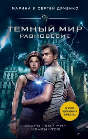 Обложка книги «Темный мир. Равновесие» — Марина и Сергей Дяченко