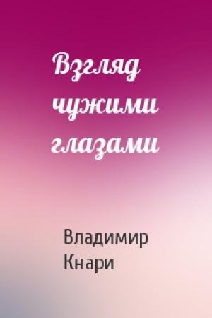 Обложка книги «Взгляд чужими глазами» — Владимир Кнари