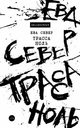 Обложка книги «Трасса Ноль» — Ева Север