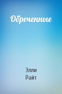 Обреченные