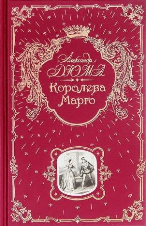 Обложка книги «Королева Марго» — Александр Дюма