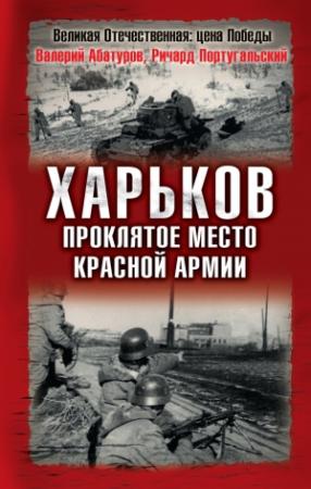 Обложка книги «Харьков — проклятое место Красной Армии» — Валерий Абатуров, Ричард Португальский