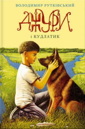 Обложка книги «Джури і Кудлатик» — Владимир Григорьевич Рутковский