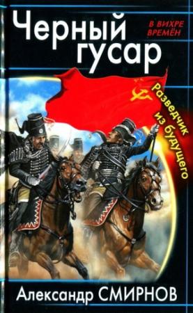 Обложка книги «Черный гусар. Разведчик из будущего» — Александр Смирнов