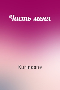Kurinoone - Часть меня