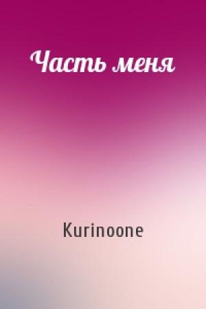 Обложка книги «Часть меня» — Kurinoone