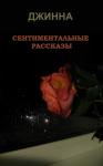Джинна - Сентиментальные рассказы