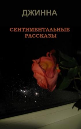 Обложка книги «Сентиментальные рассказы» — Джинна