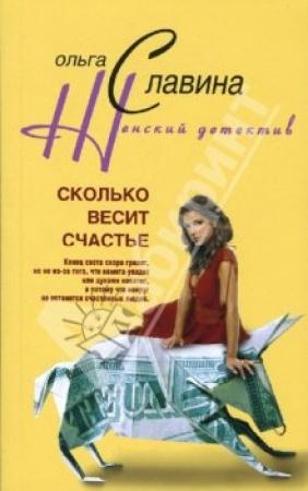 Обложка книги «Сколько весит счастье» — Ольга Славина