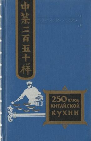 Обложка книги «Двести пятьдесят блюд китайской кухни» — Филипп Васильев