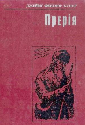 Обложка книги «Прерія» — Джеймс Фенимор Купер