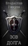 Владислав Пикуля - Зов долга