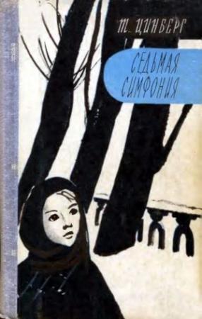 Обложка книги «Седьмая симфония» — Тамара Цинберг