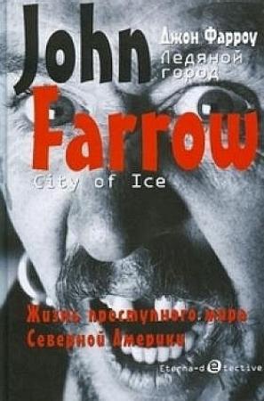 Обложка книги «Ледяной город» — Джон Фарроу