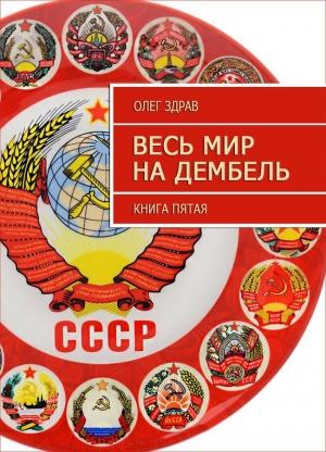 Обложка книги «Весь мир на дембель» — Николай Нестеров