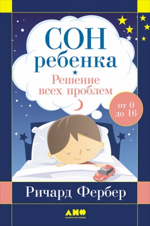 Обложка книги «Сон ребенка. Решение всех проблем» — Ричард Фербер