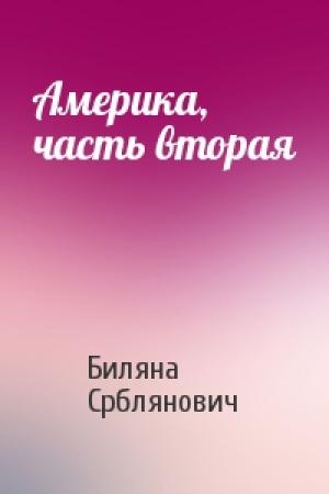 Обложка книги «Америка, часть вторая» — Биляна Срблянович