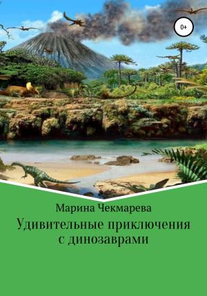 Обложка книги «Удивительные приключения с динозаврами» — Марина Чекмарева