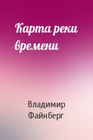 Обложка книги «Карта реки времени» — Владимир Файнберг
