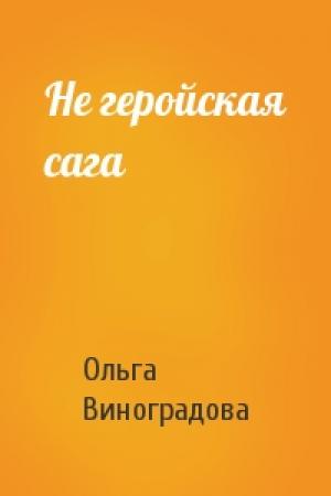 Обложка книги «Не геройская сага» — Ольга Виноградова