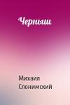Михаил Слонимский - Черныш
