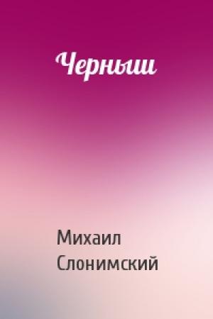 Обложка книги «Черныш» — Михаил Слонимский