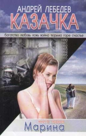 Обложка книги «Казачка. Т. 1 (СИ)» — Андрей Лебедев