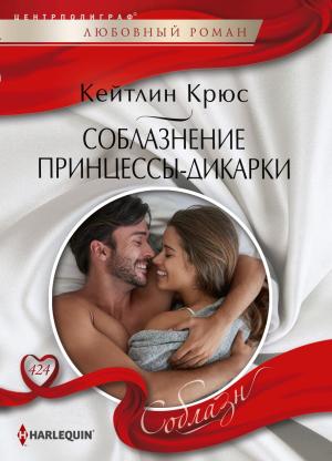 Обложка книги «Соблазнение принцессы‑дикарки» — Кейтлин Крюс