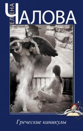 Обложка книги «Греческие каникулы» — Елена Чалова