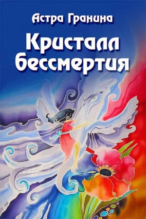 Обложка книги «Кристалл бессмертия» — Астра Гранина
