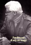 Лев Рахлис - Я иду по ковру