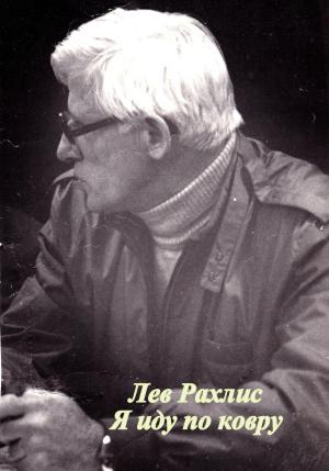 Обложка книги «Я иду по ковру» — Лев Рахлис