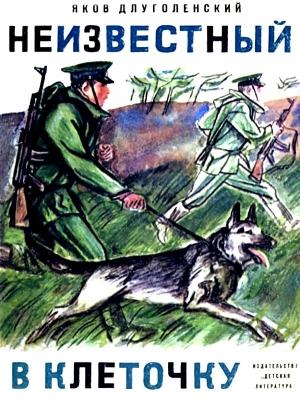 Обложка книги «Неизвестный в клеточку» — Яков Длуголенский