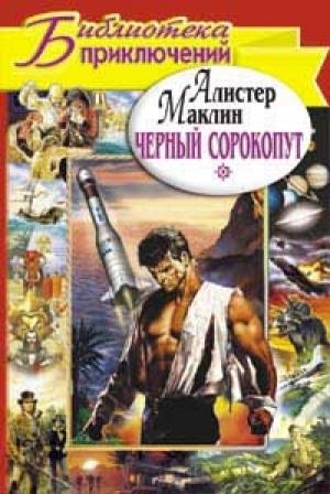 Обложка книги «Черный сорокопут» — Алистер Маклин
