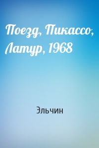 Поезд, Пикассо, Латур, 1968