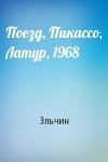 Эльчин - Поезд, Пикассо, Латур, 1968