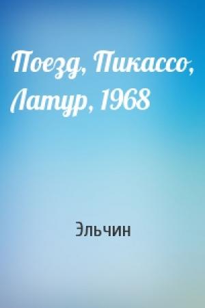 Обложка книги «Поезд, Пикассо, Латур, 1968» — Эльчин